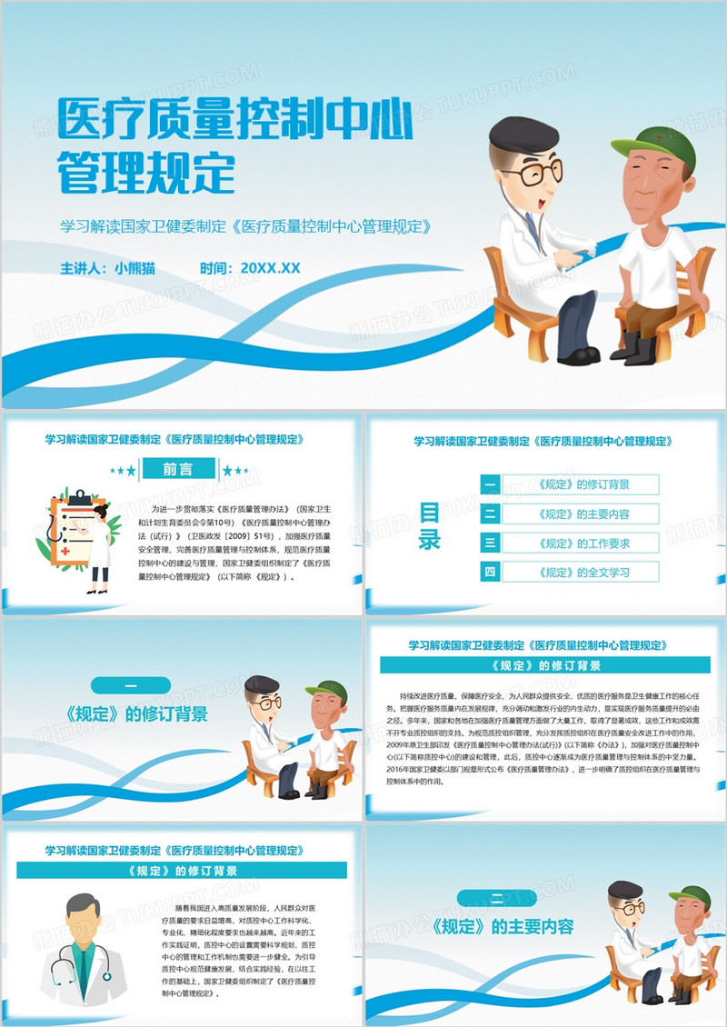蓝色医疗质量控制中心管理规定PPT模板