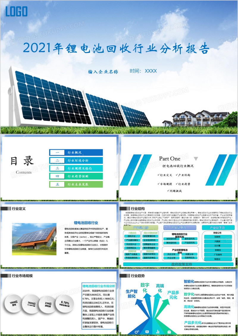 锂电池回收行业分析报告PPT模板