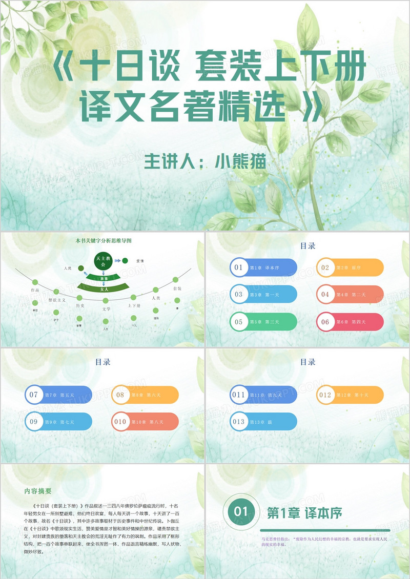 绿色清新风十日谈读书笔记PPT模板