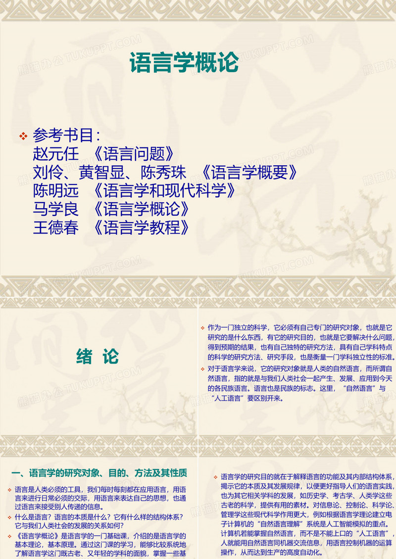 语言学概论概论