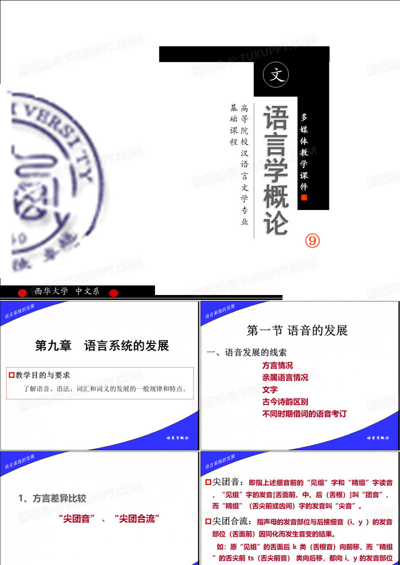 语言学概论语言系统的发展语言学概论