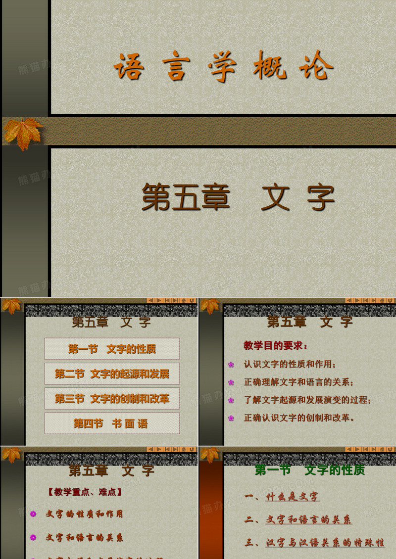 语言学概论文字