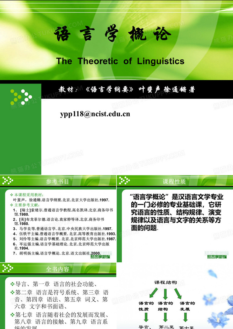 语言学概论ppt