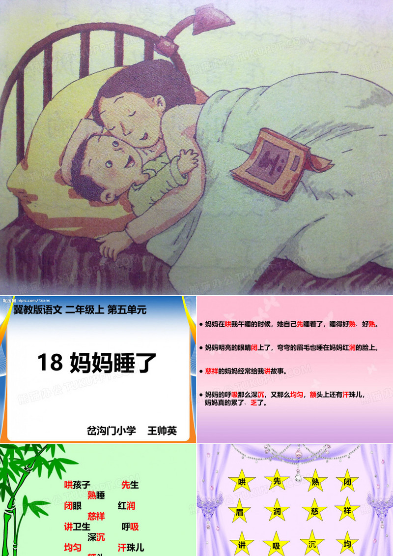 妈妈睡了