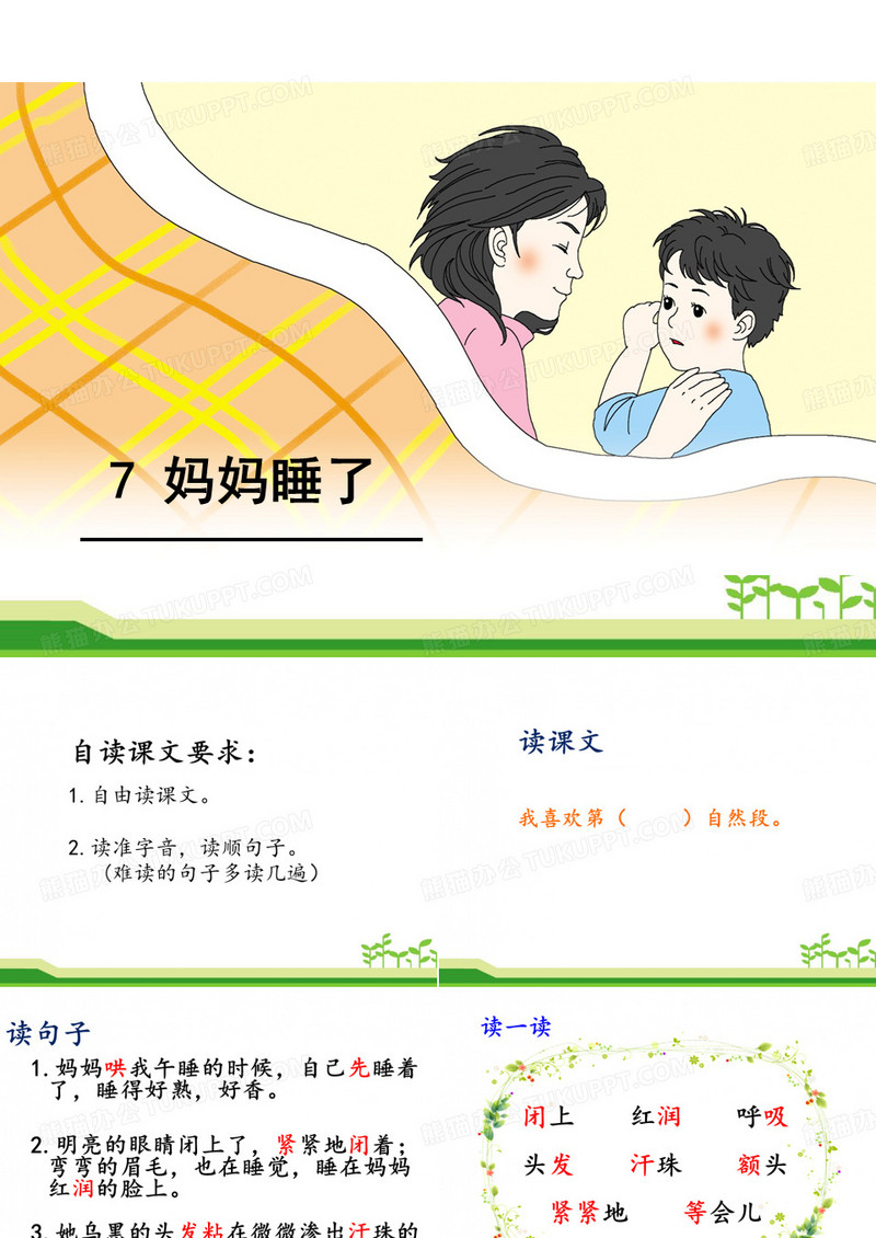 7.妈妈睡了