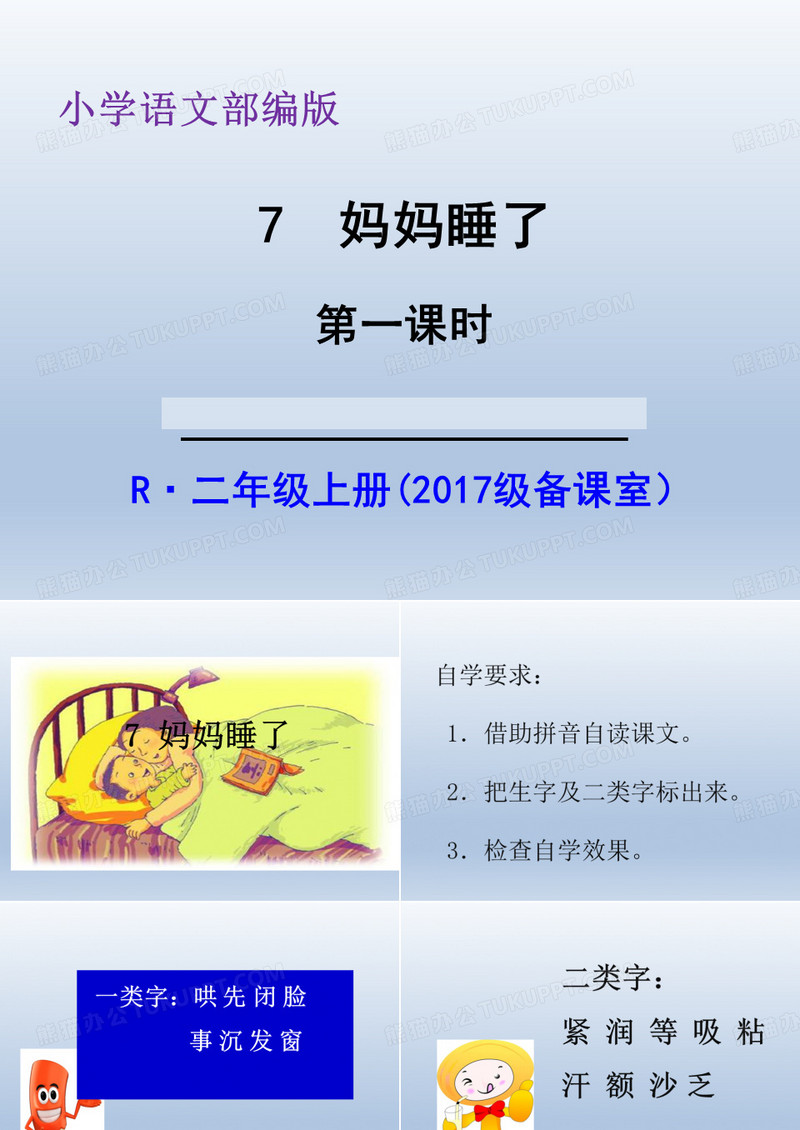 7 妈妈睡了