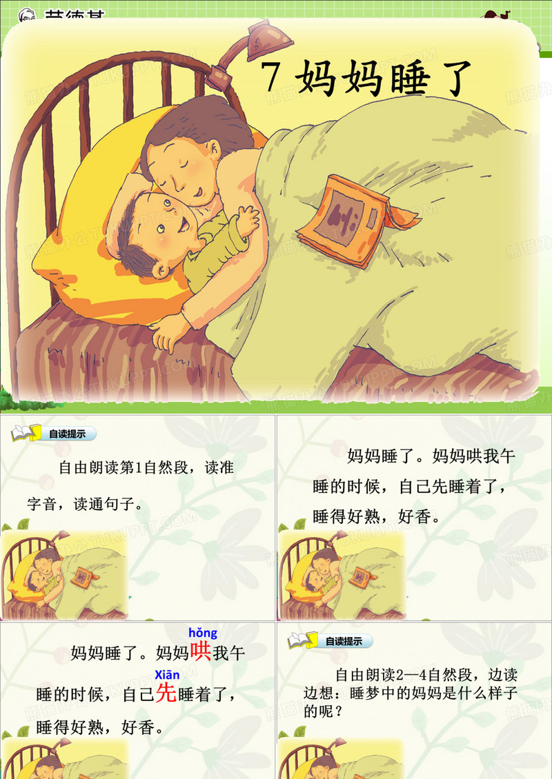 《妈妈睡了》课件