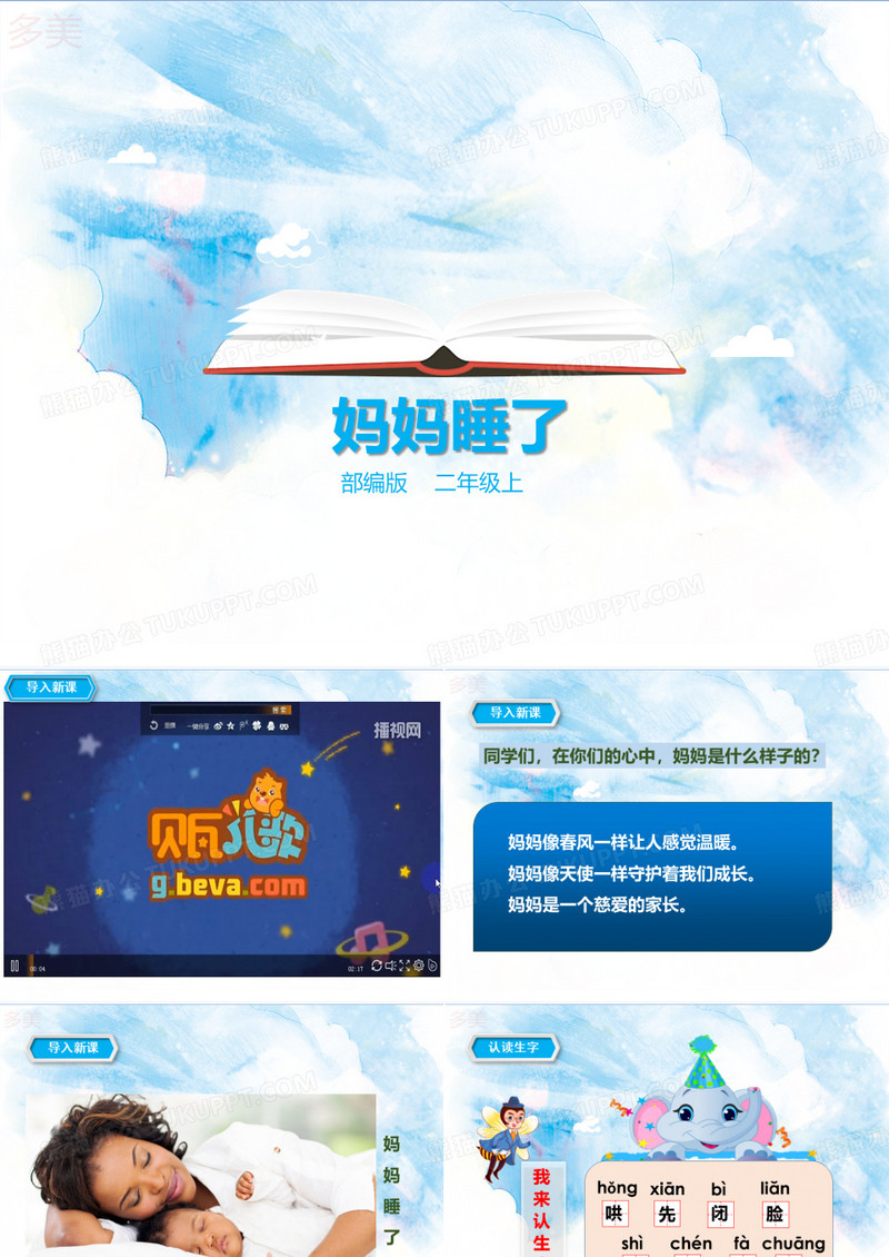 《妈妈睡了》(课件)