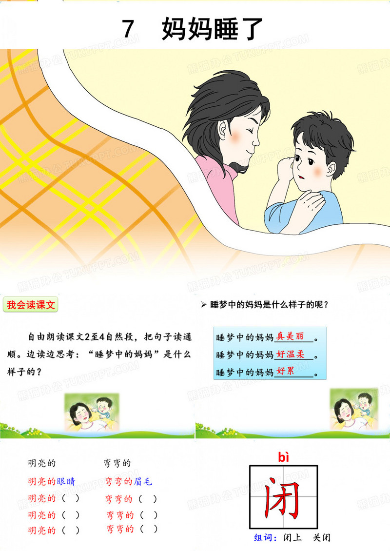 7 妈妈睡了
