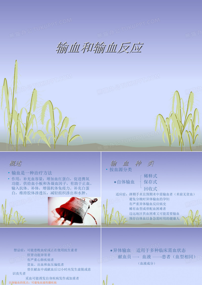 输血和输血反应