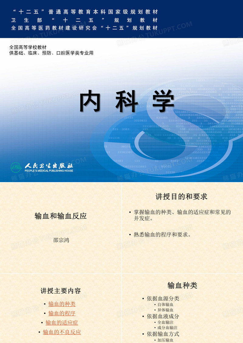 输血和输血反应