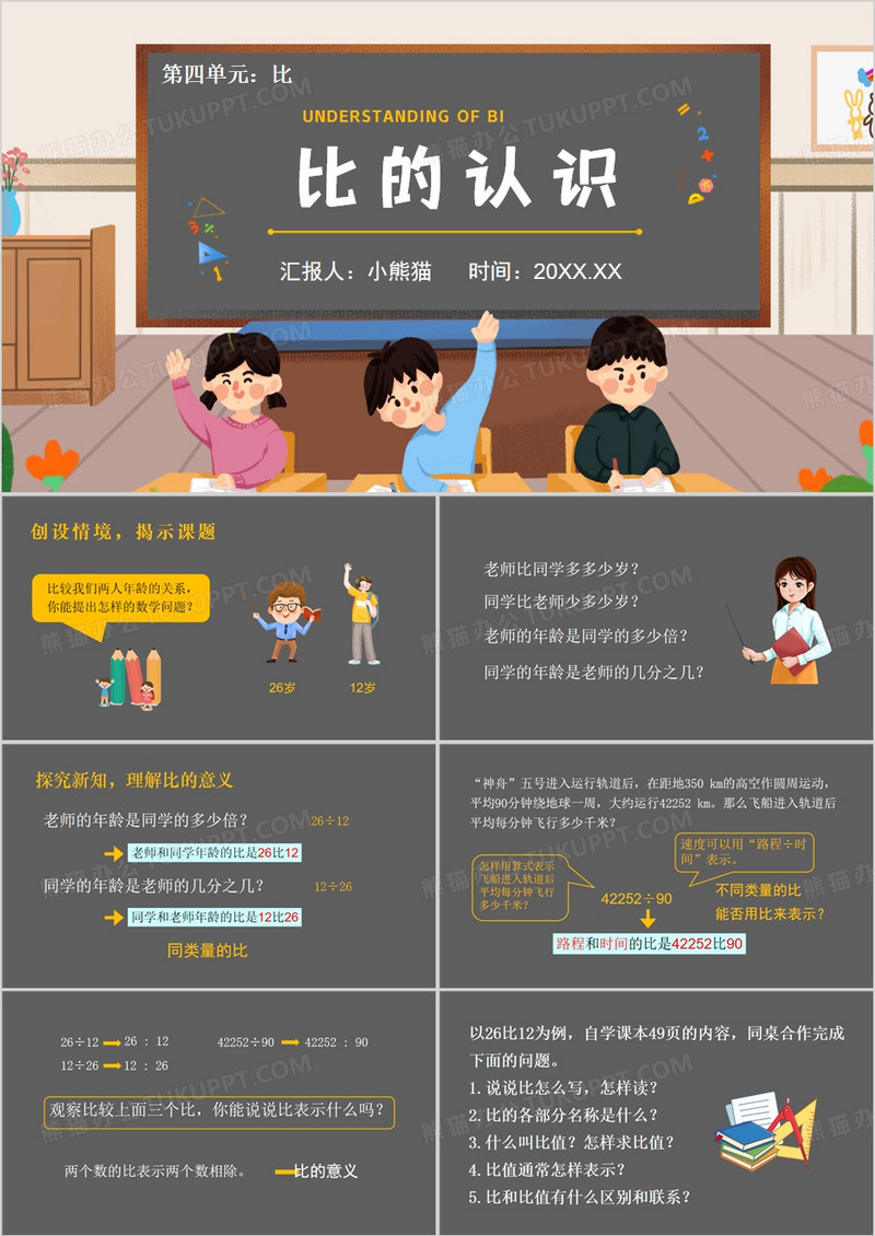 黑板卡通风比的认识数学课件PPT模板