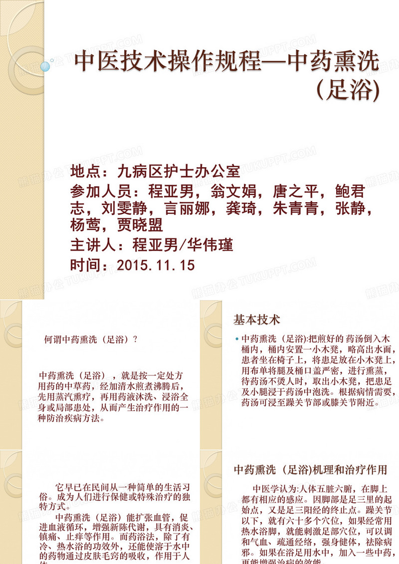 中医技术操作规程—中药熏洗