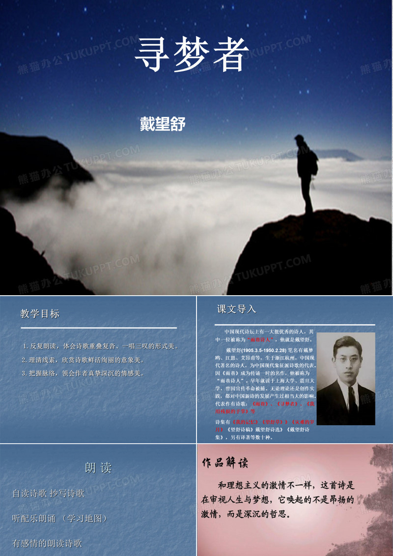 寻梦者PPT
