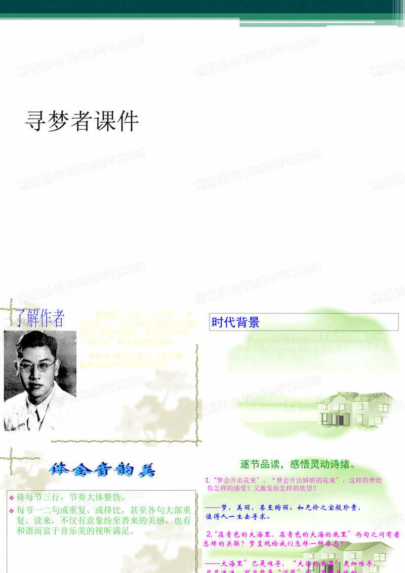 寻梦者课件