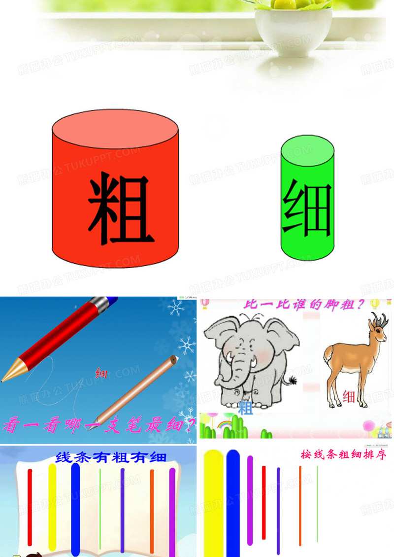 比较粗细、宽窄