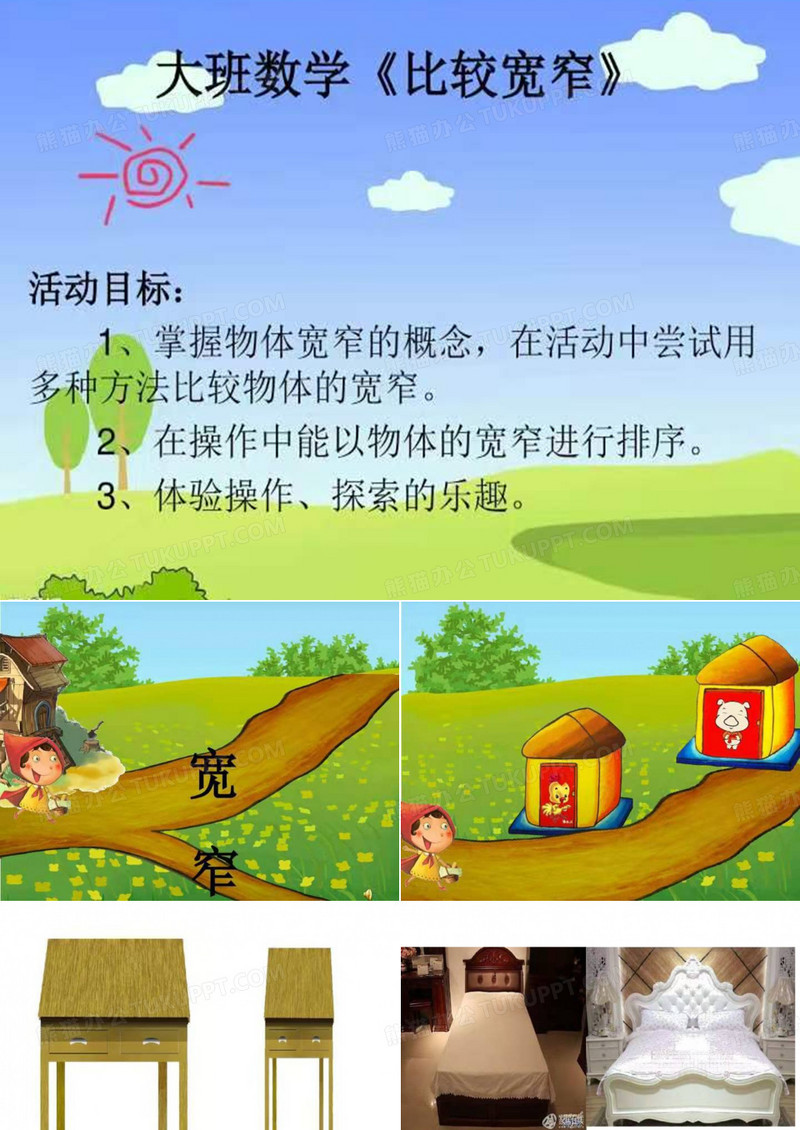 大班科学《比较宽窄》