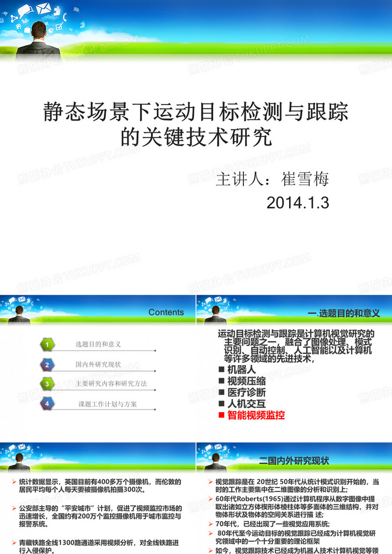 运动目标检测与跟踪