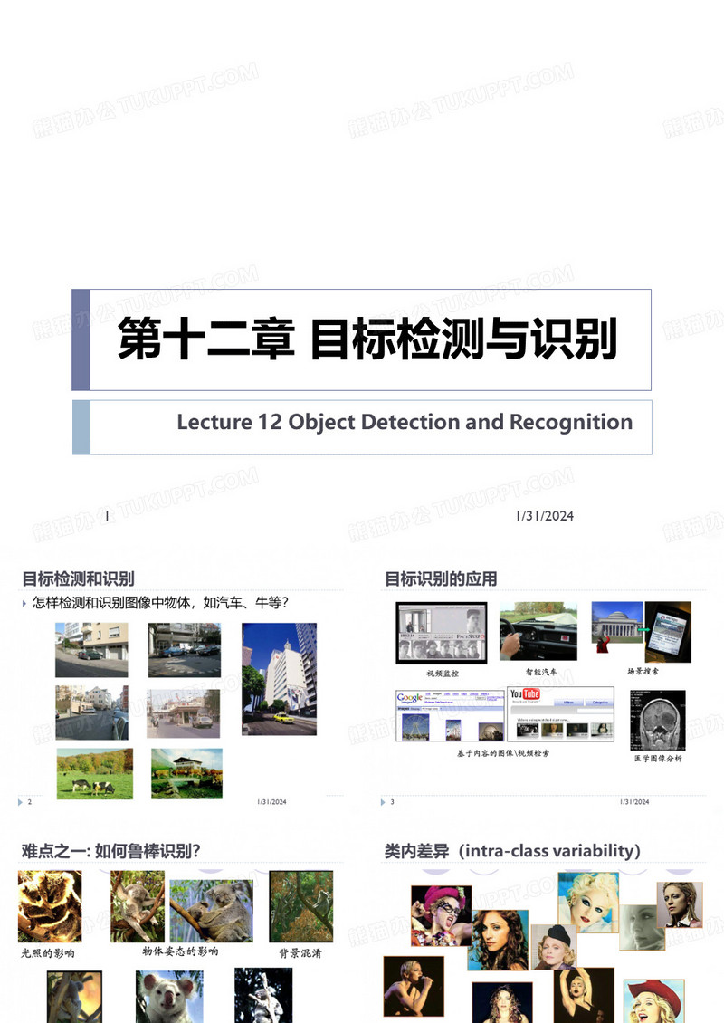 目标检测PPT课件