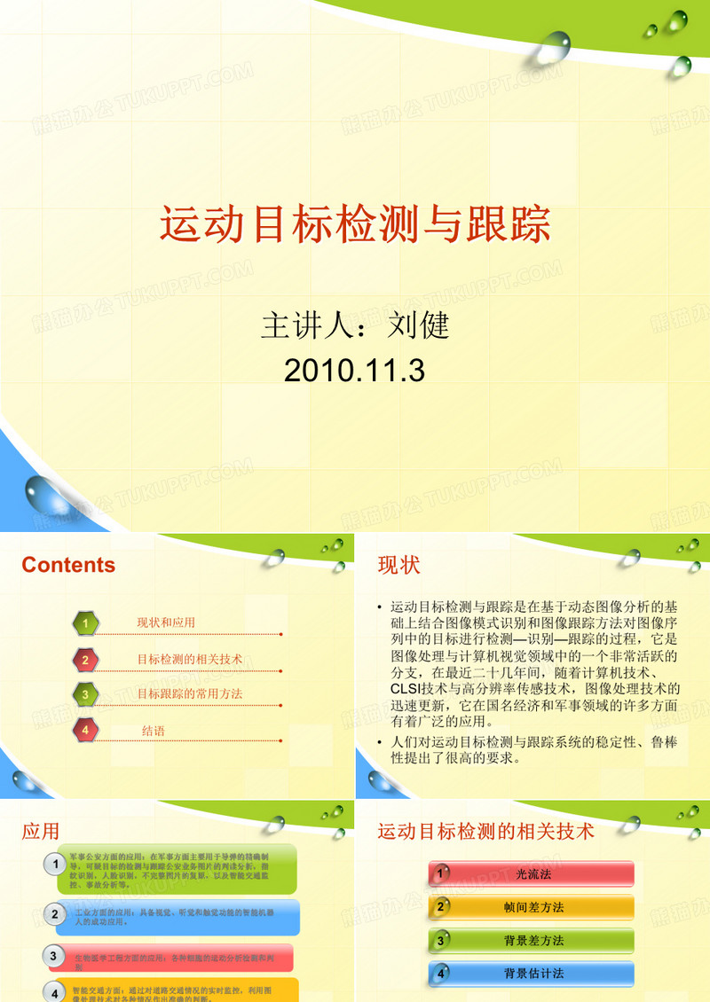 运动目标检测与跟踪