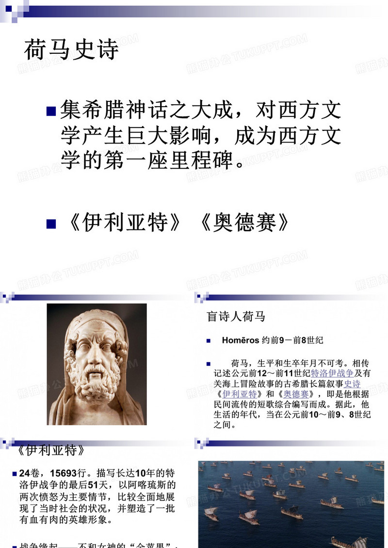荷马史诗——伊利亚特