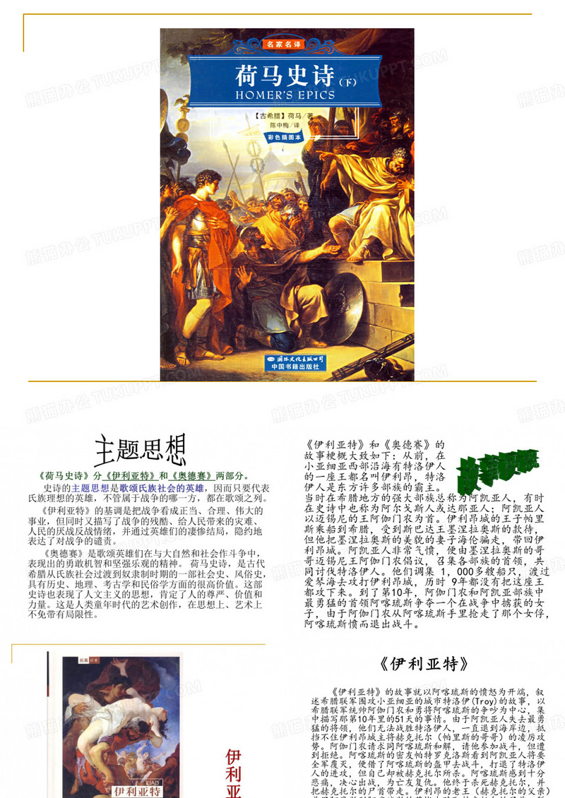 荷马史诗的内容