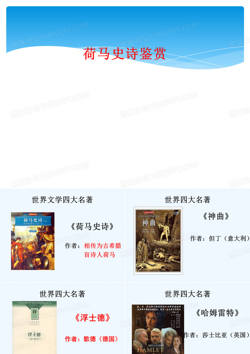 荷马史诗鉴赏
