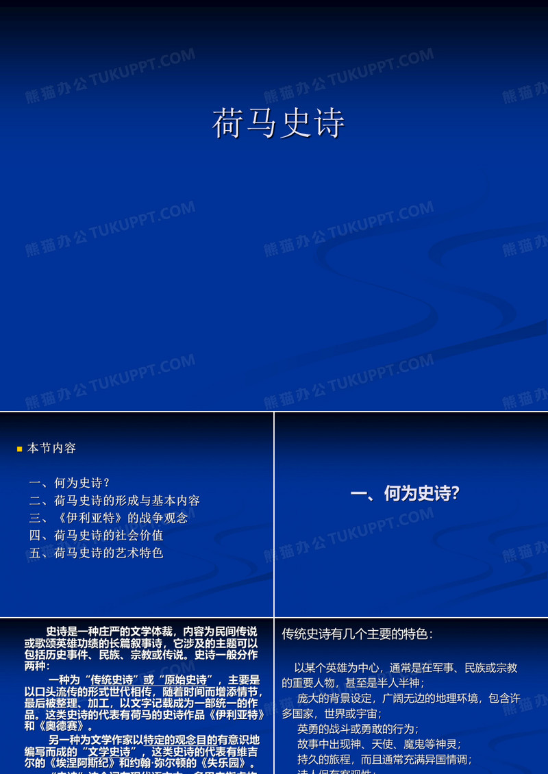 3荷马史诗