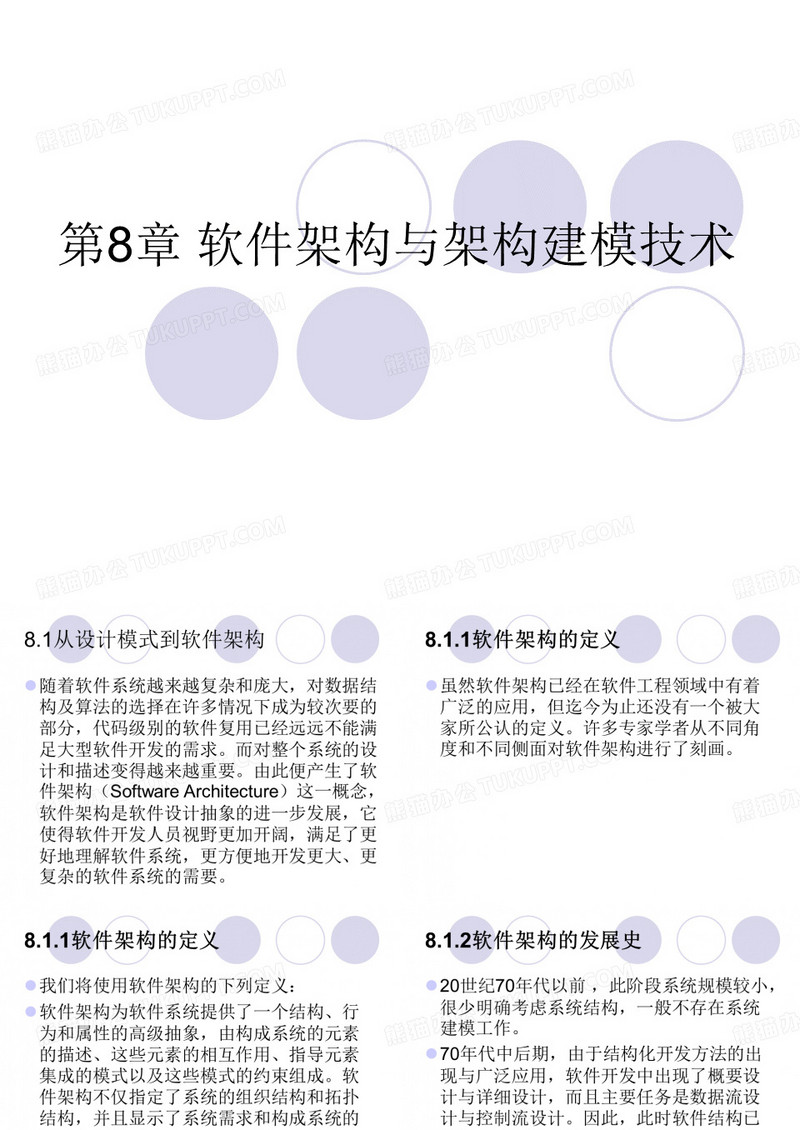 第八章 软件架构与架构建模技术