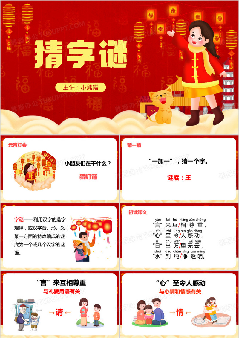 红色中国风猜字谜PPT模板