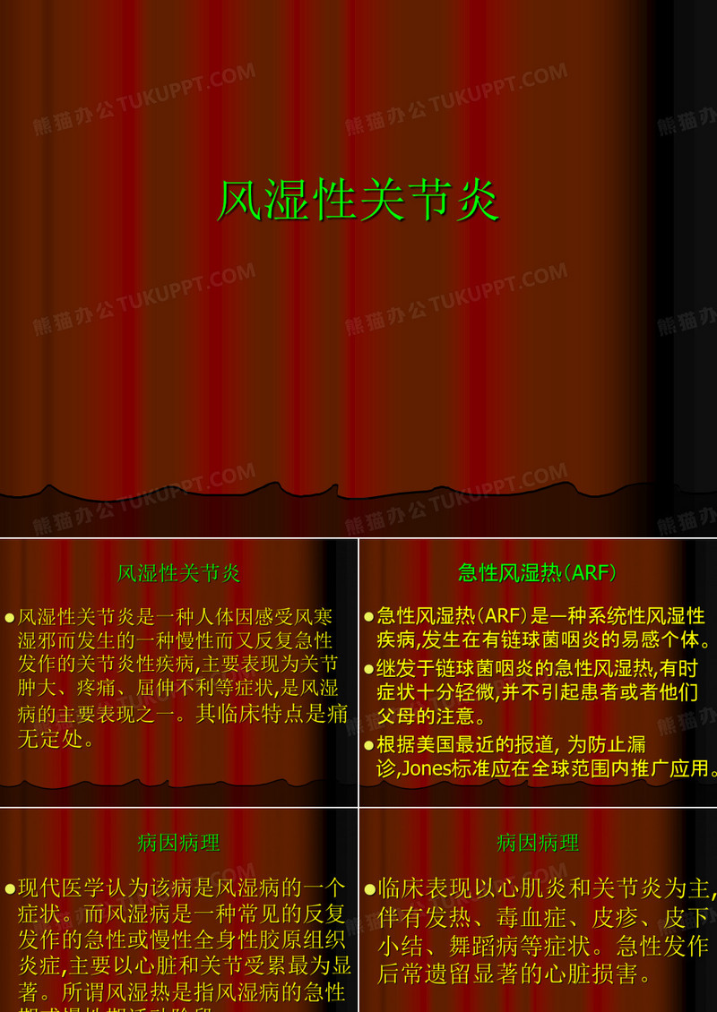 风湿性关节炎