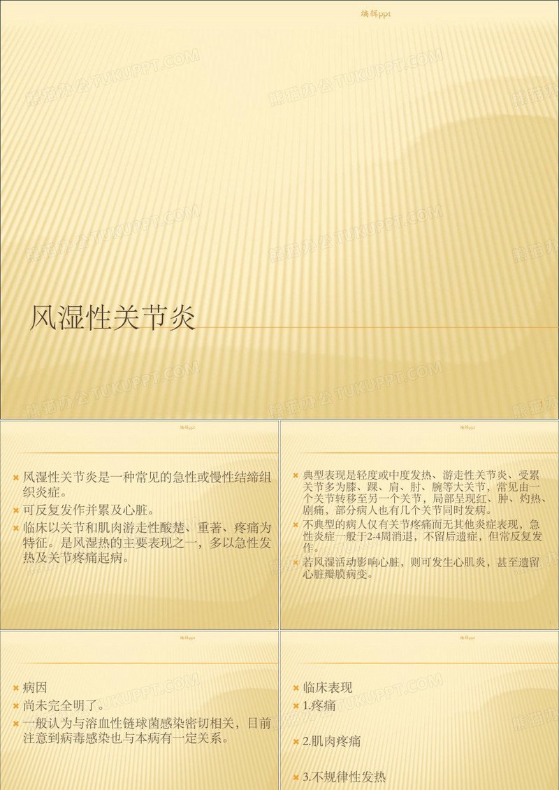 风湿性关节炎