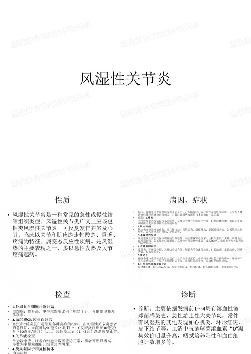 风湿性关节炎