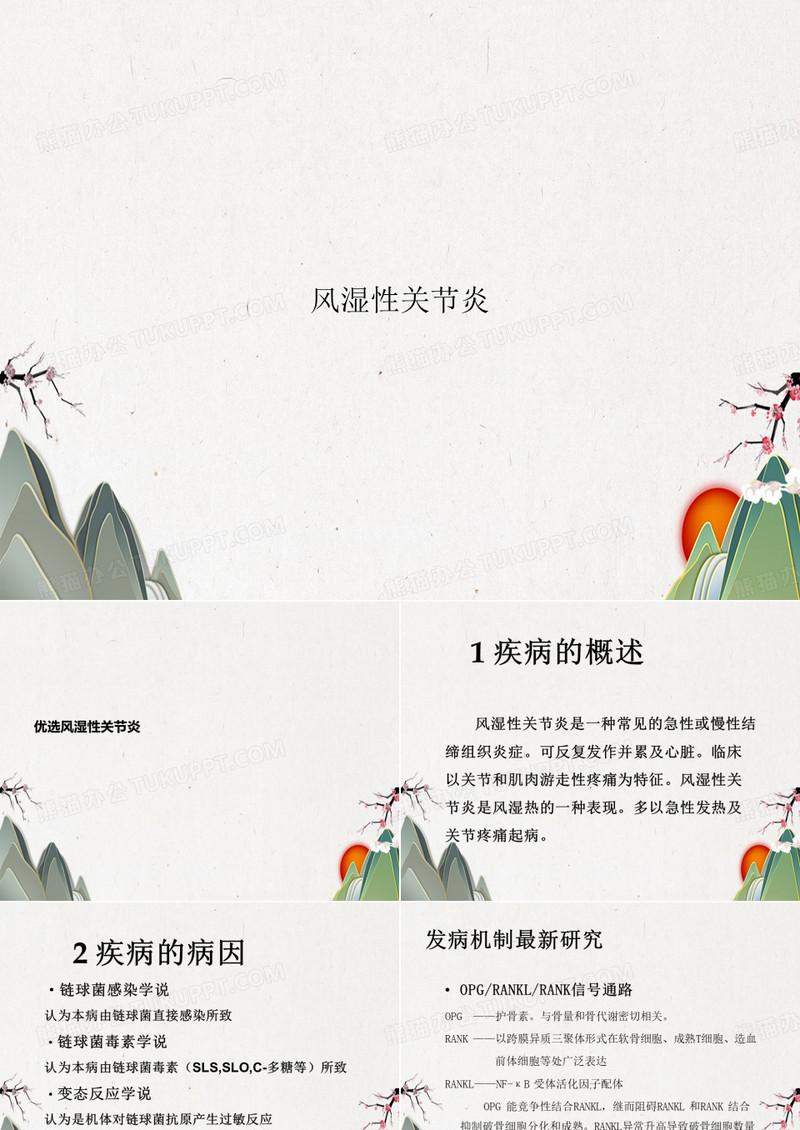 风湿性关节炎