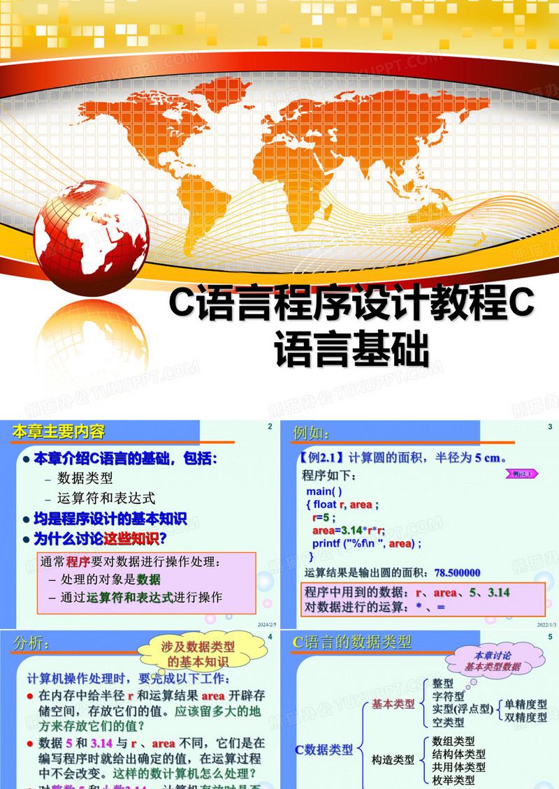 C语言程序设计教程C语言基础
