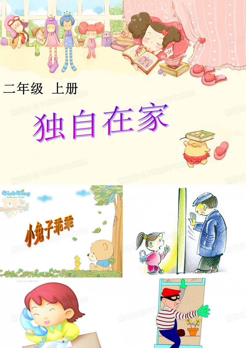 独自在家课件