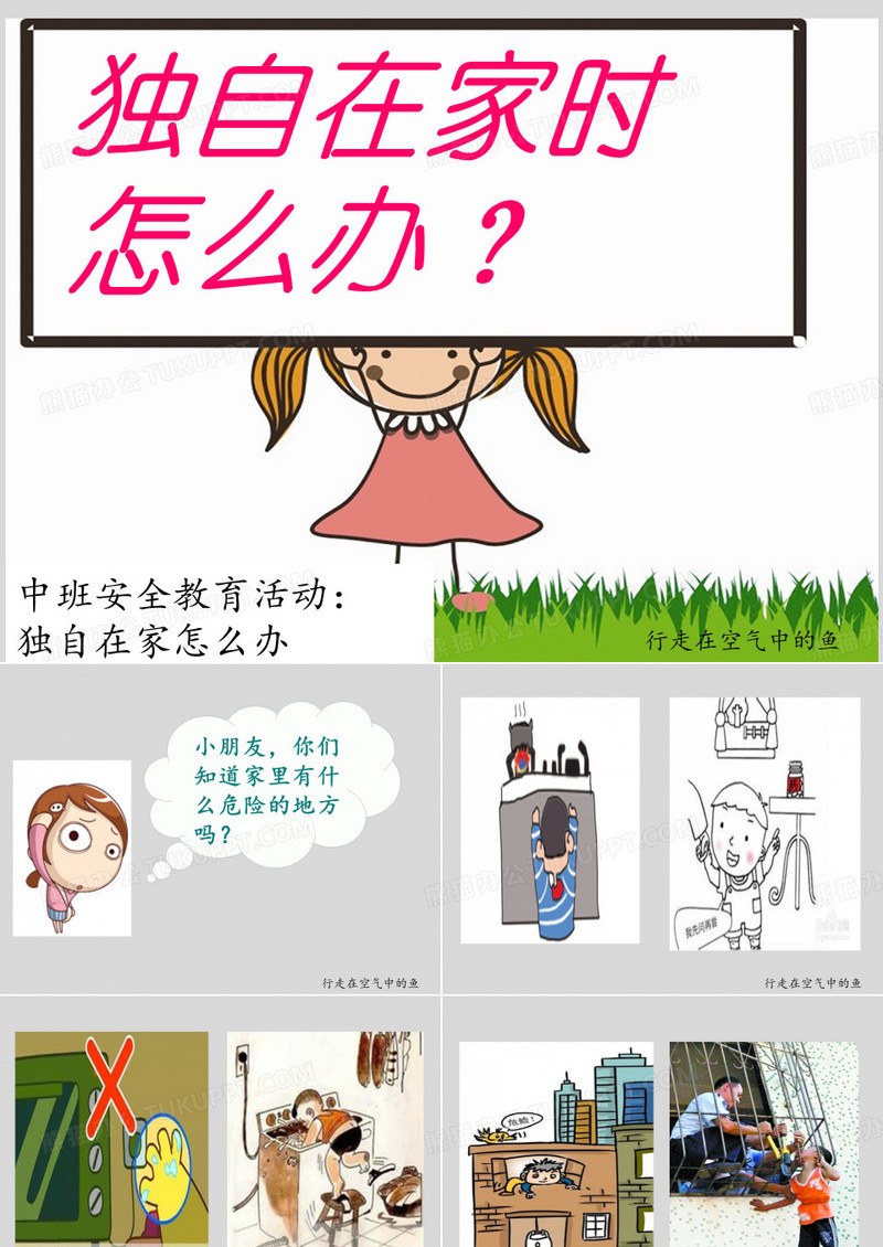 独自在家时怎么办