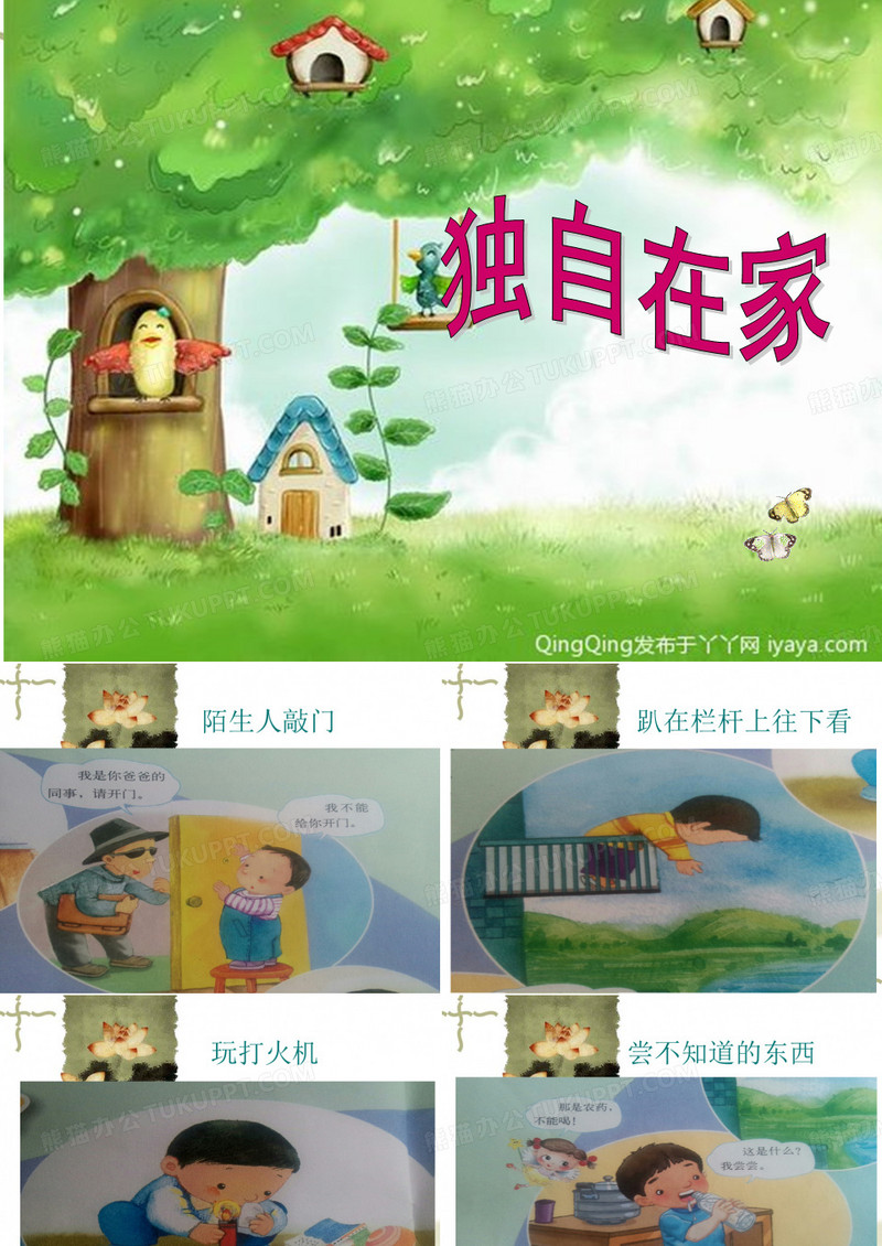 大班健康《独自在家》