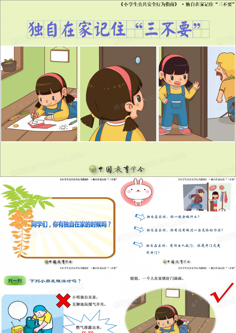 独自在家记住“三不要”