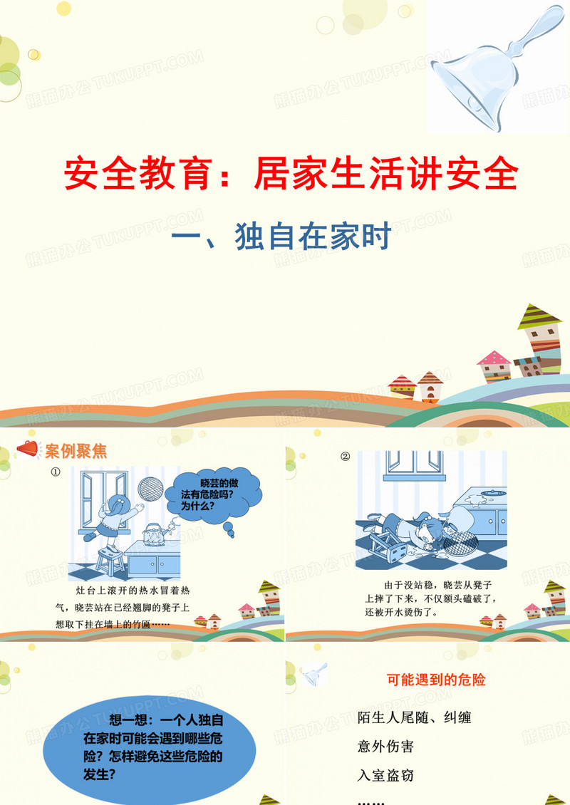 独自在家时PPT课件