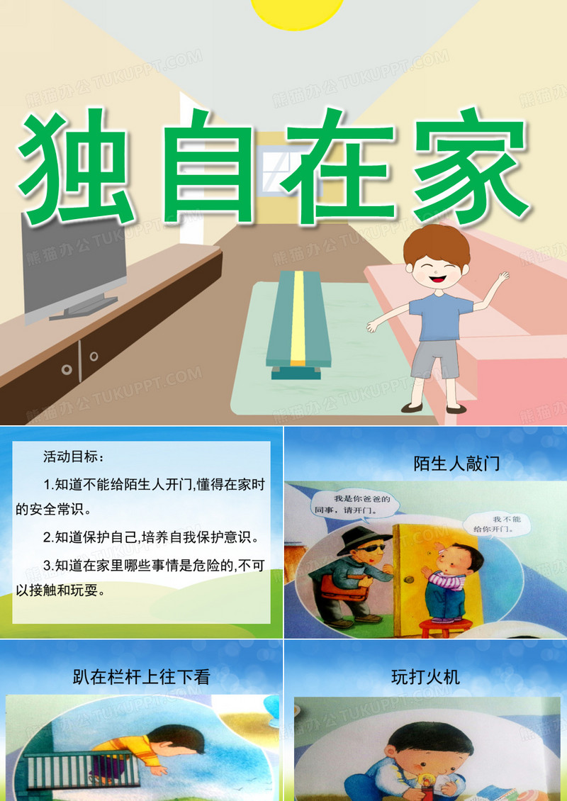 大班健康《独自在家》 课件