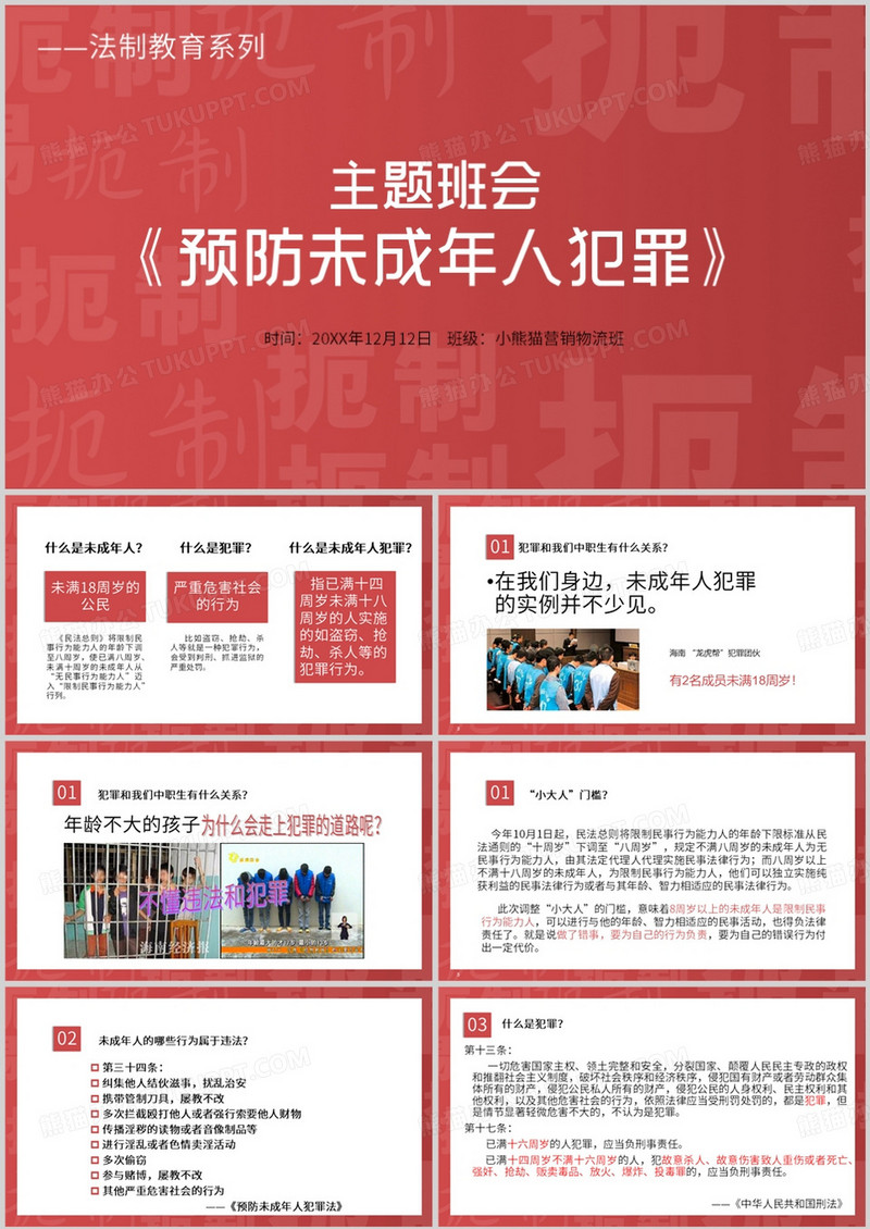 预防未成年人犯罪主题班会PPT模板