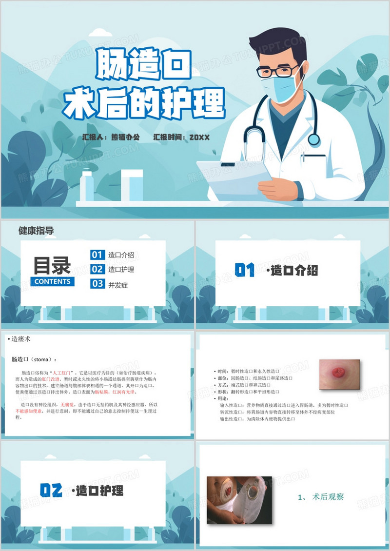 简约风肠造瘘术后护理PPT模板