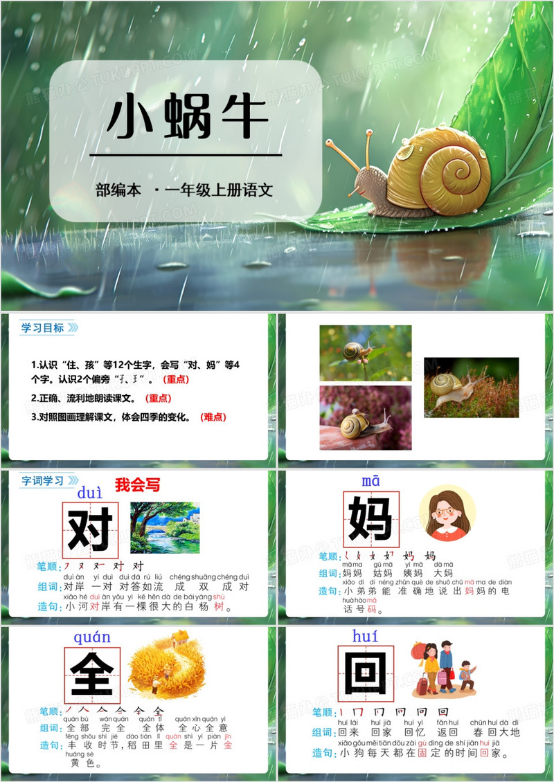 部编版一年级小蜗牛课件PPT模板