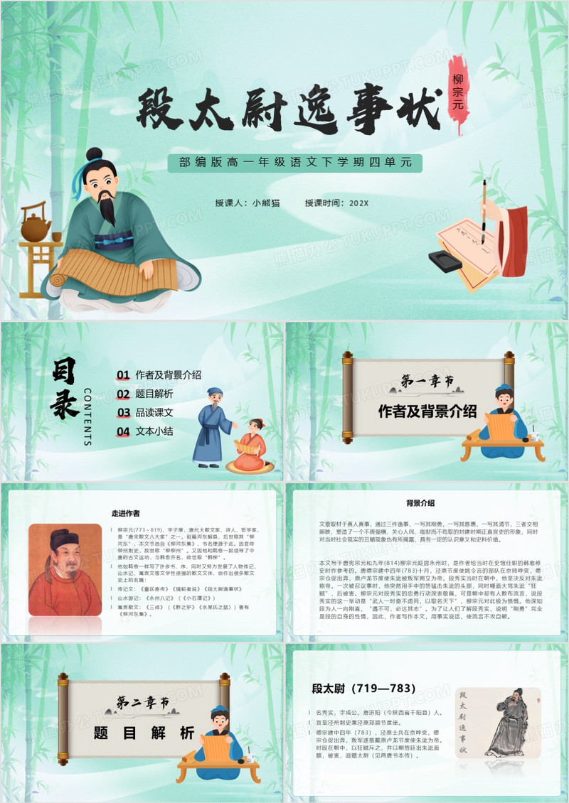 绿色中国风段太尉逸事状教PPT模板