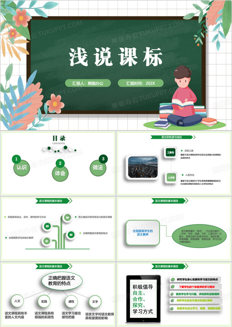 绿色小学语文课文浅说课标PPT模板