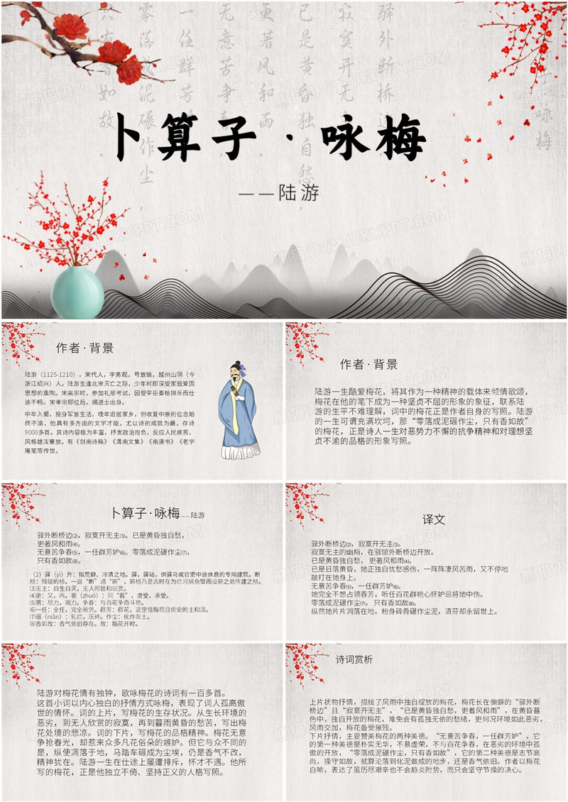 灰色水墨中国风卜算子咏梅课件PPT模板