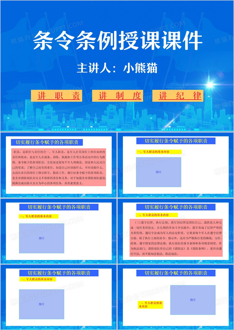 蓝色简约风条令条例授课课件PPT模板