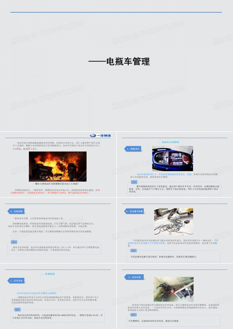 电瓶车充电火灾培训