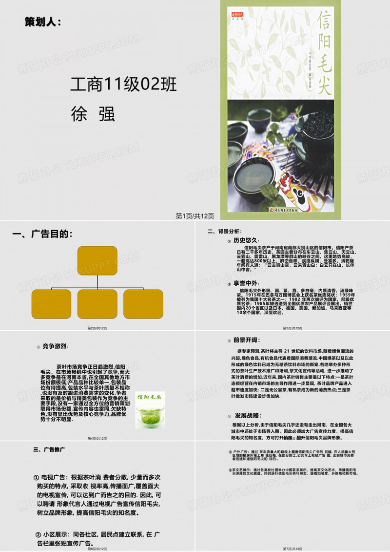 信阳毛尖广告策划PPT课件